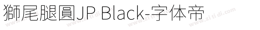 獅尾腿圓JP Black字体转换